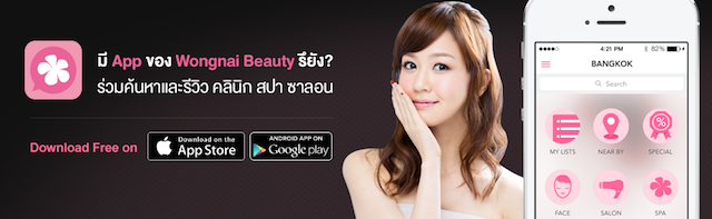 Wongnai Beauty เคล็ดลับความสวยของสาวๆ