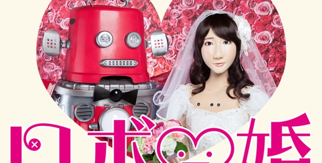 การแต่งงานระหว่างหุ่นยนต์คู่แรกของโลกเกิดขึ้นแล้ว!