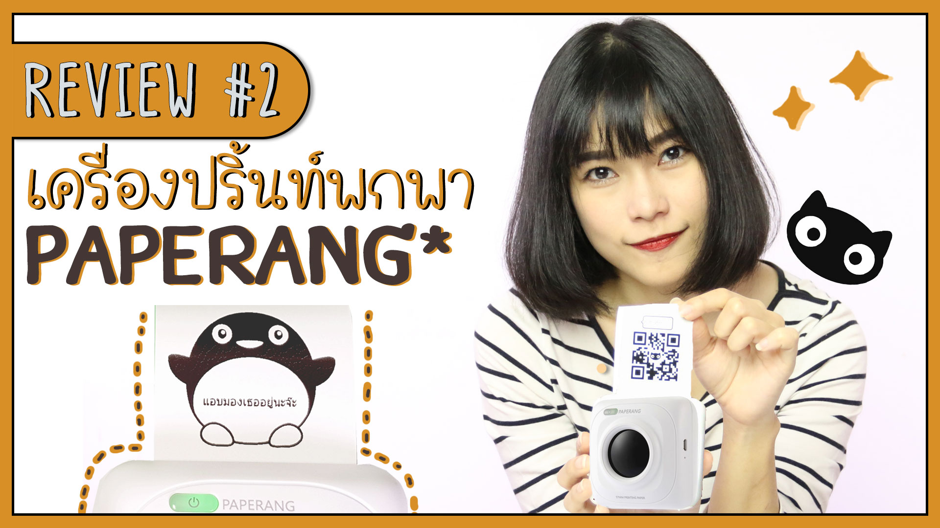 รีวิว : Paperang เครื่องปริ้นท์จิ๋วไม่ใช้หมึก ฉบับพกพา